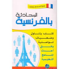 المحادثة بالفرنسية