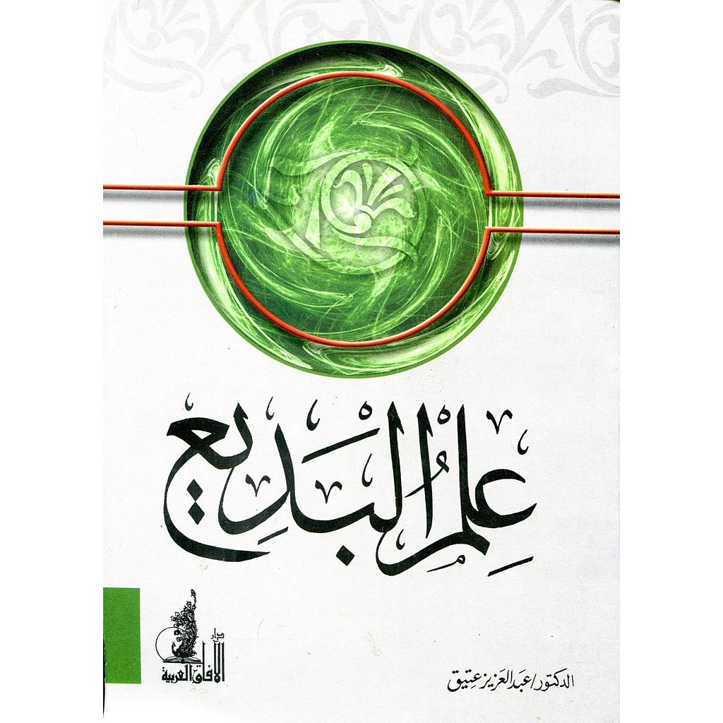 علم البديع