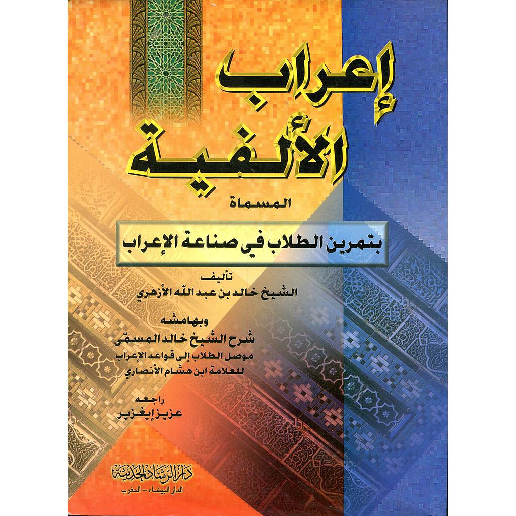 إعراب الألفية المسماة بتمرين الطلاب في صناعة الإعراب