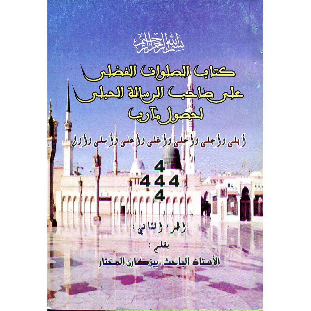 كتاب الصلوات الفضلى على صاحب الرسالة الحبلى لحصول مآرب ج2