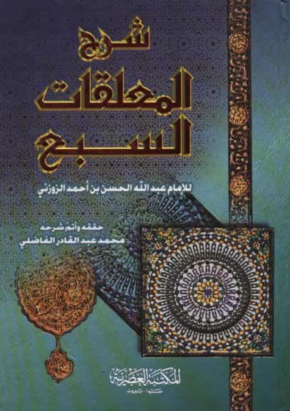 شرح المعلقات السبع