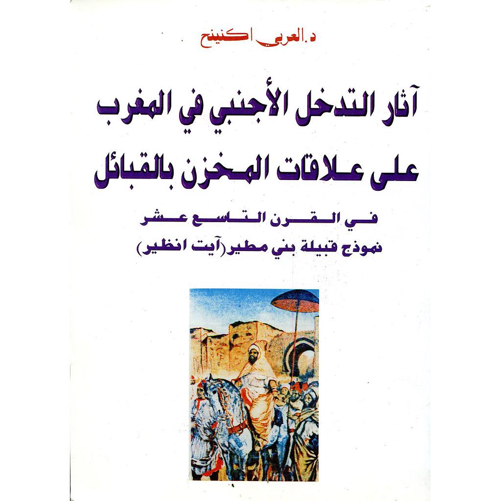 آثار التدخل الأجنبي في المغرب على علاقات المخزن بالقبائل