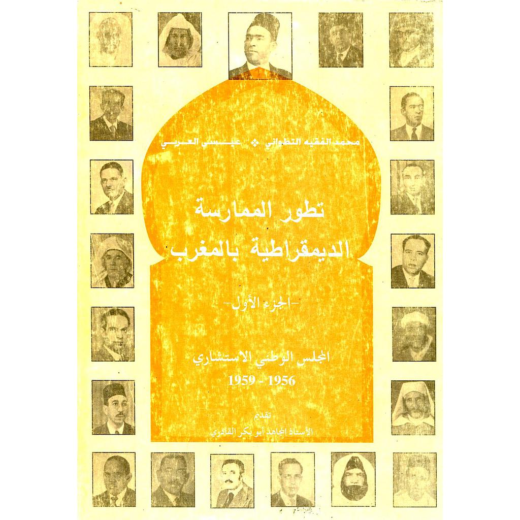 تطور الممارسة الديمقراطية بالمغرب ج1