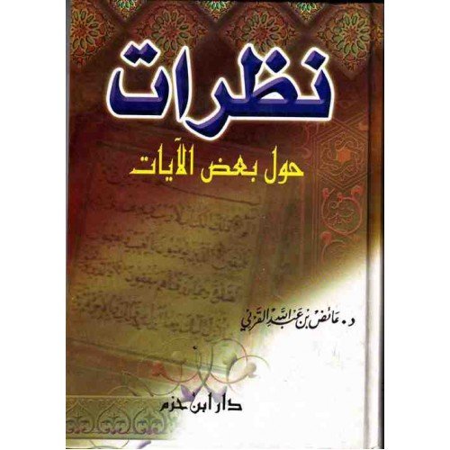 نظرات حول بعض الأيات