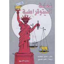 نهاية الديموقراطية