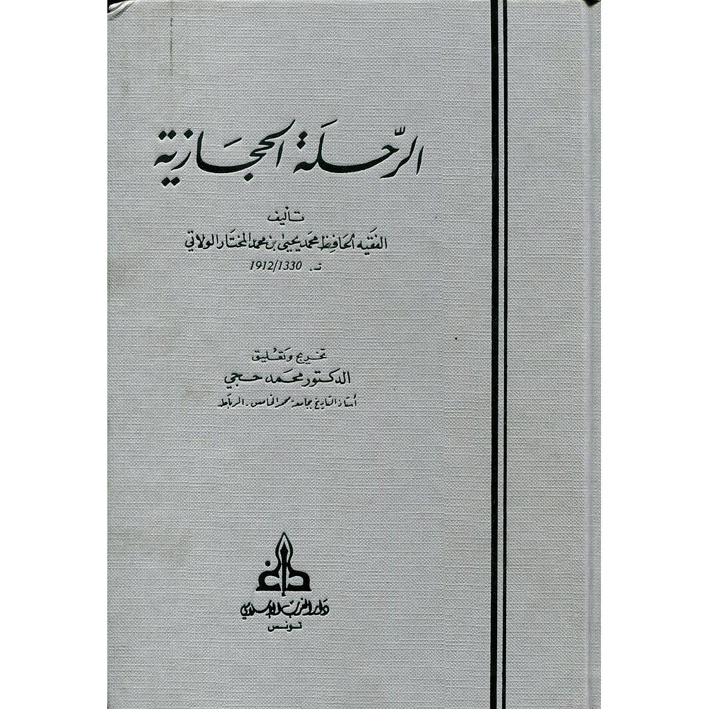 الرحلة الحجازية