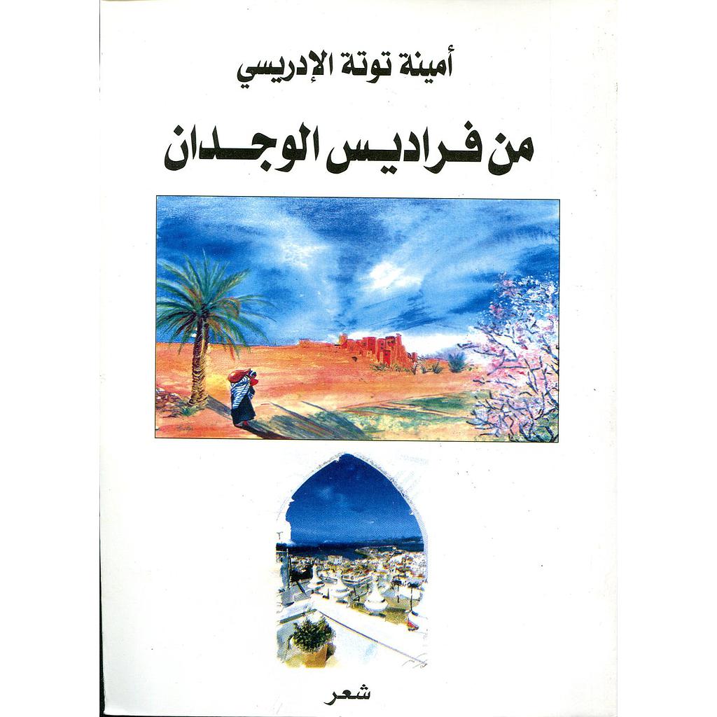 من فراديس الوجدان