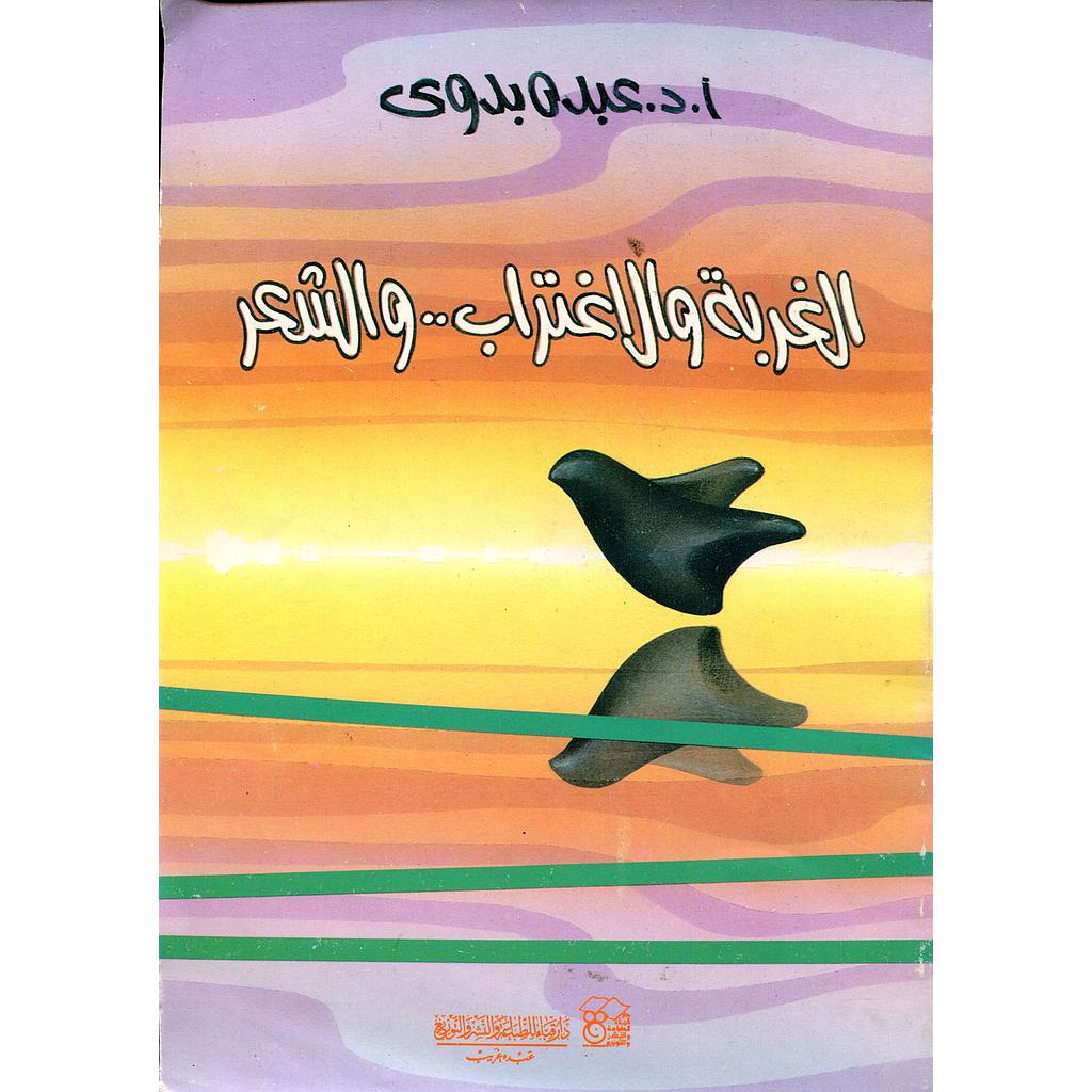 الغربة والاغتراب والشعر