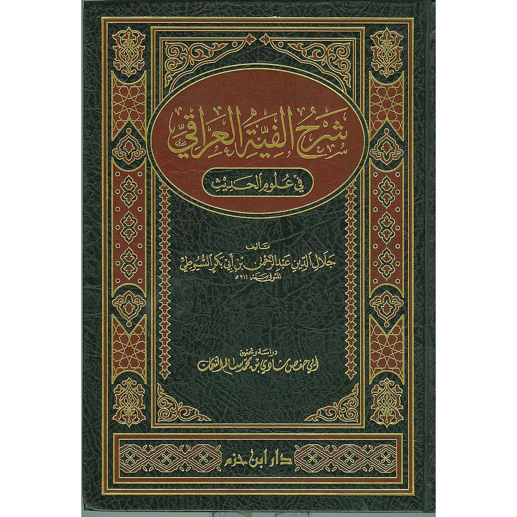 شرح ألفية العراقي في علوم الحديث : تحقيق أبي حفص شادي النعمات