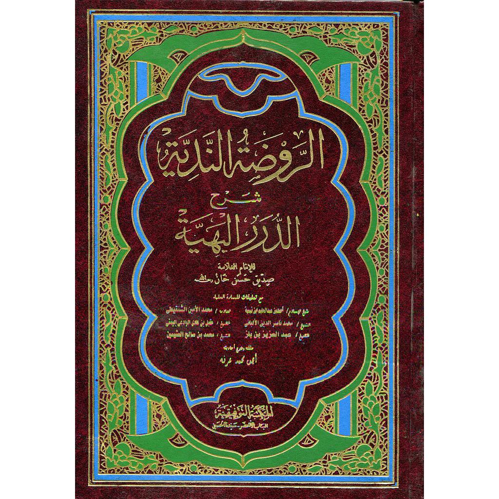 الروضة الندية شرح الدرر البهية 1/3 : تحقيق أيمن محمد عرفة