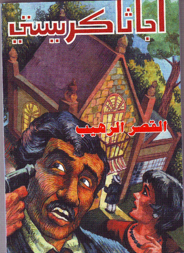 القصر الرهيب