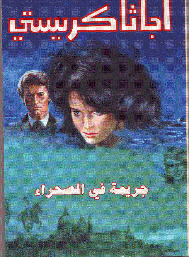 جريمة في الصحراء