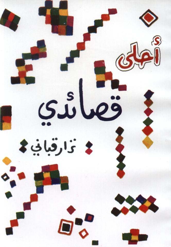 أحلى قصائدي