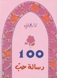 100 رسالة حب