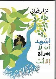 أشهد أن لا إمرأة إلا أنت