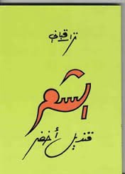 الشعر قنديل أخضر