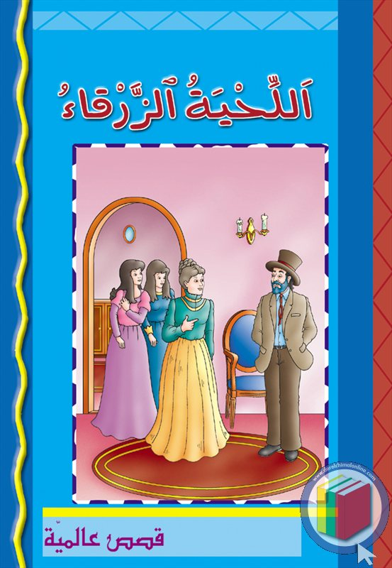 اللحية الزرقاء