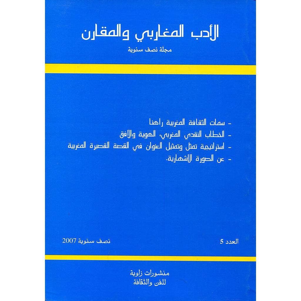 الأدب المغاربي والمقارن العدد 5