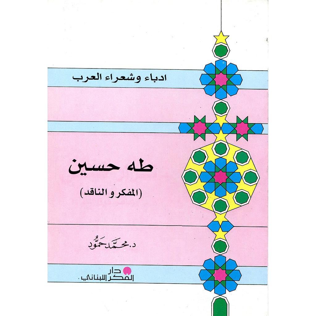 طه حسين المفكر والناقد