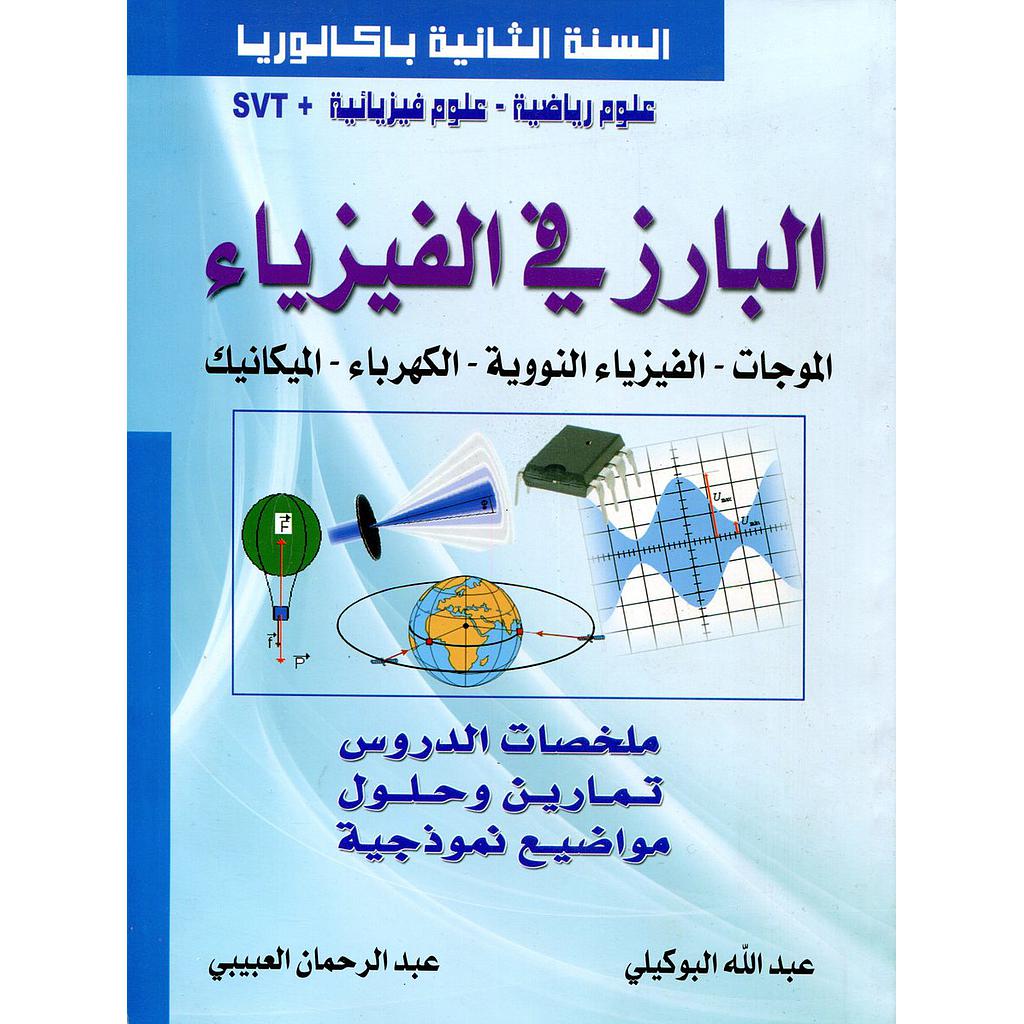 البارز في الفيزياء 2 باك علوم الحياة والأرض والفيزيائية والرياضية ملخصات الدروس تمارين وحلول