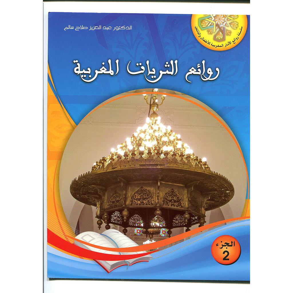 روائع الثريات المغربية 2