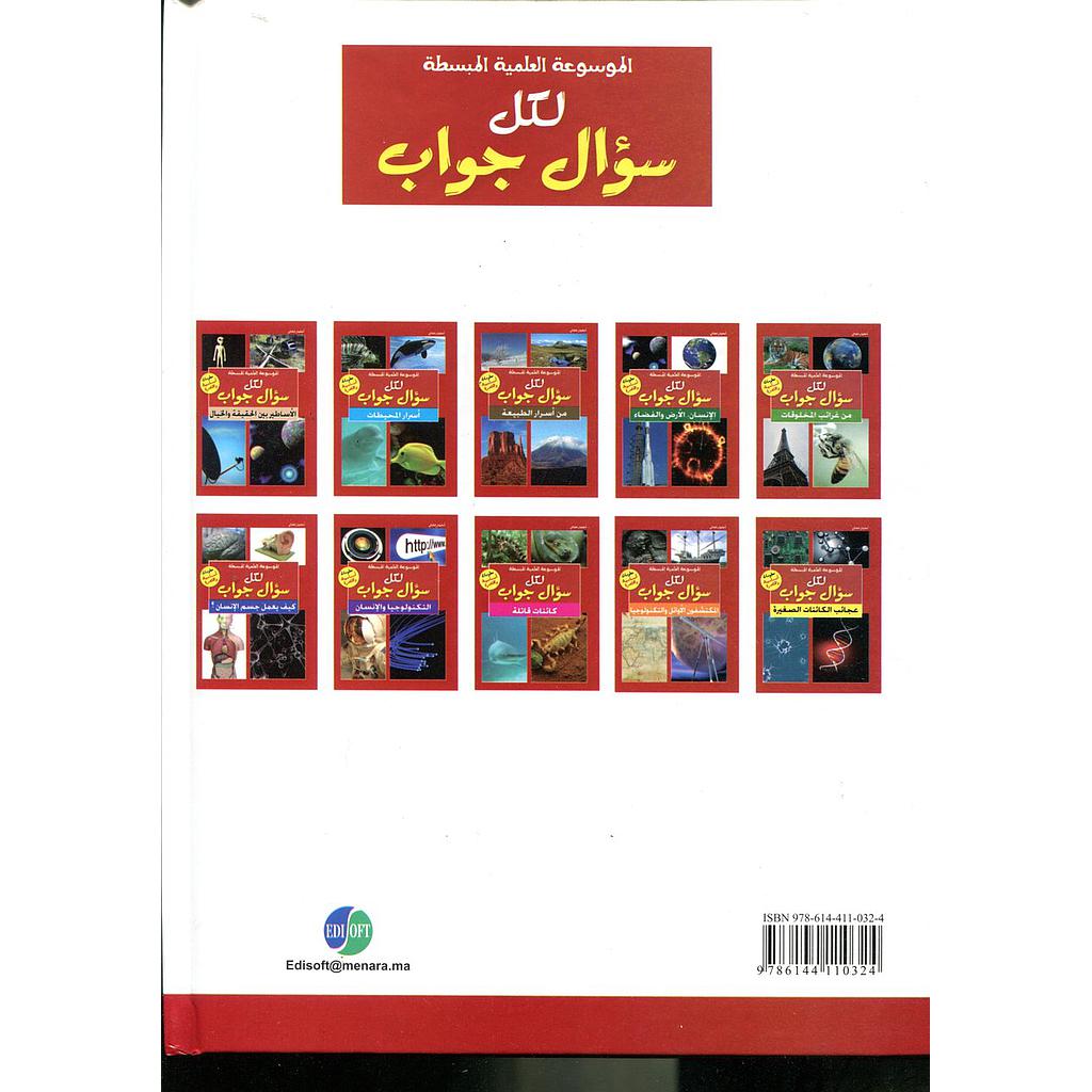 الموسوعة العلمية المبسطة لكل سؤال وجواب1/10