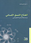 انفتاح النسق اللساني