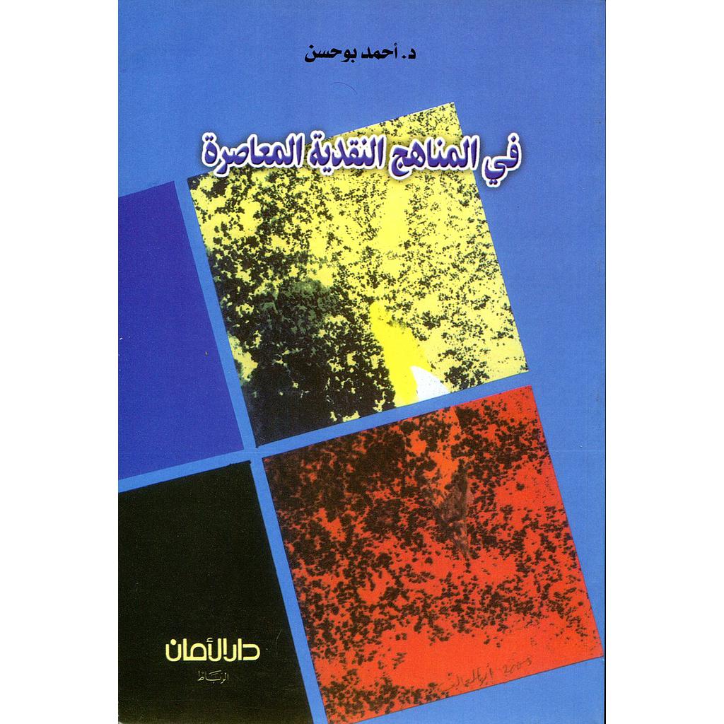 في المناهج النقدية المعاصرة