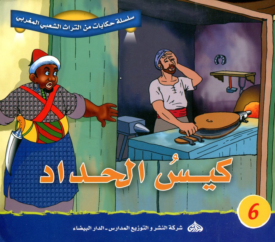 سلسلة حكايات من التراث الشعبي المغربي : كيس الحداد 6