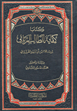 كتاب كفاية الطالب الرباني لرسالة ابن أبي زيد القيرواني