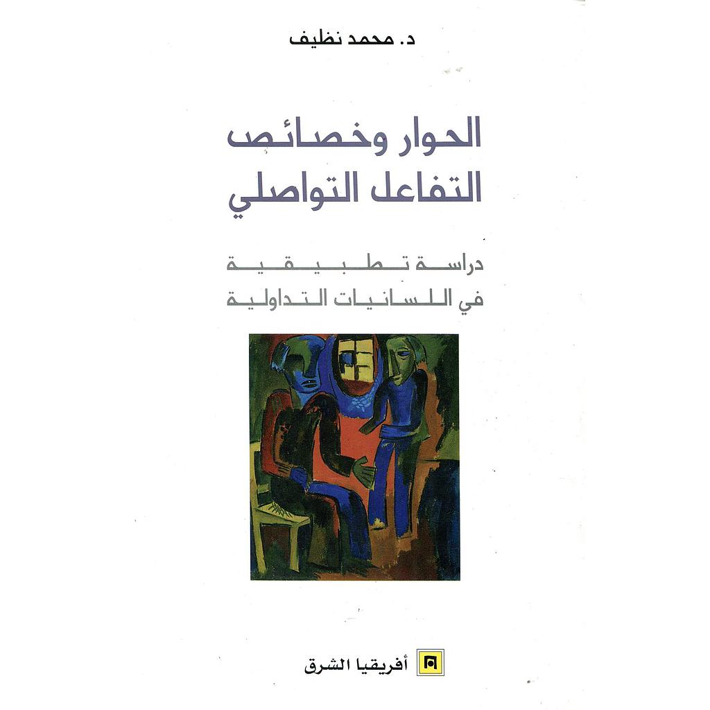 الحوار وخصائص التفاعل التواصلي