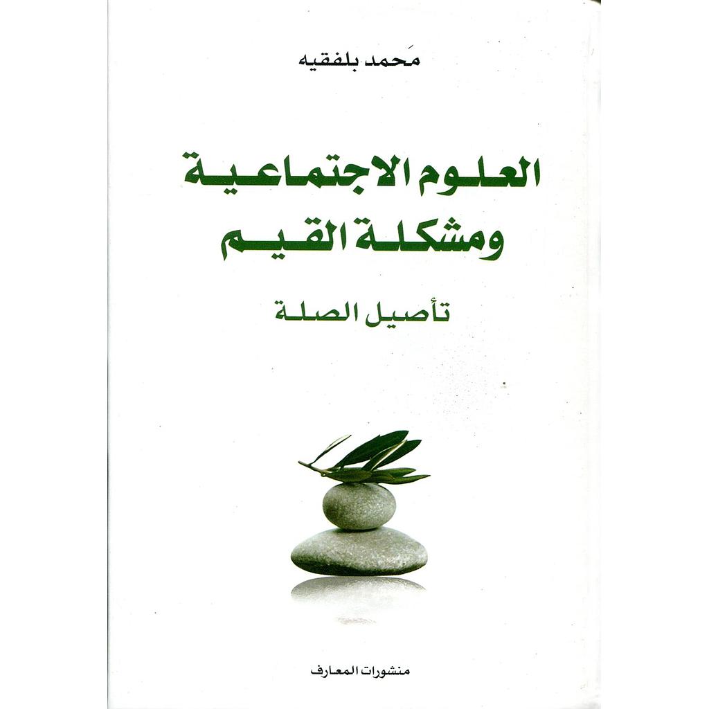 العلوم الإجتماعية ومشكلة القيم