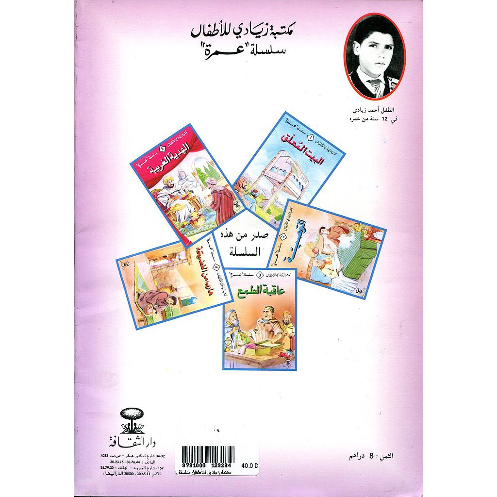 مكتبة زيادي للأطفال سلسلة عمرة 1/5