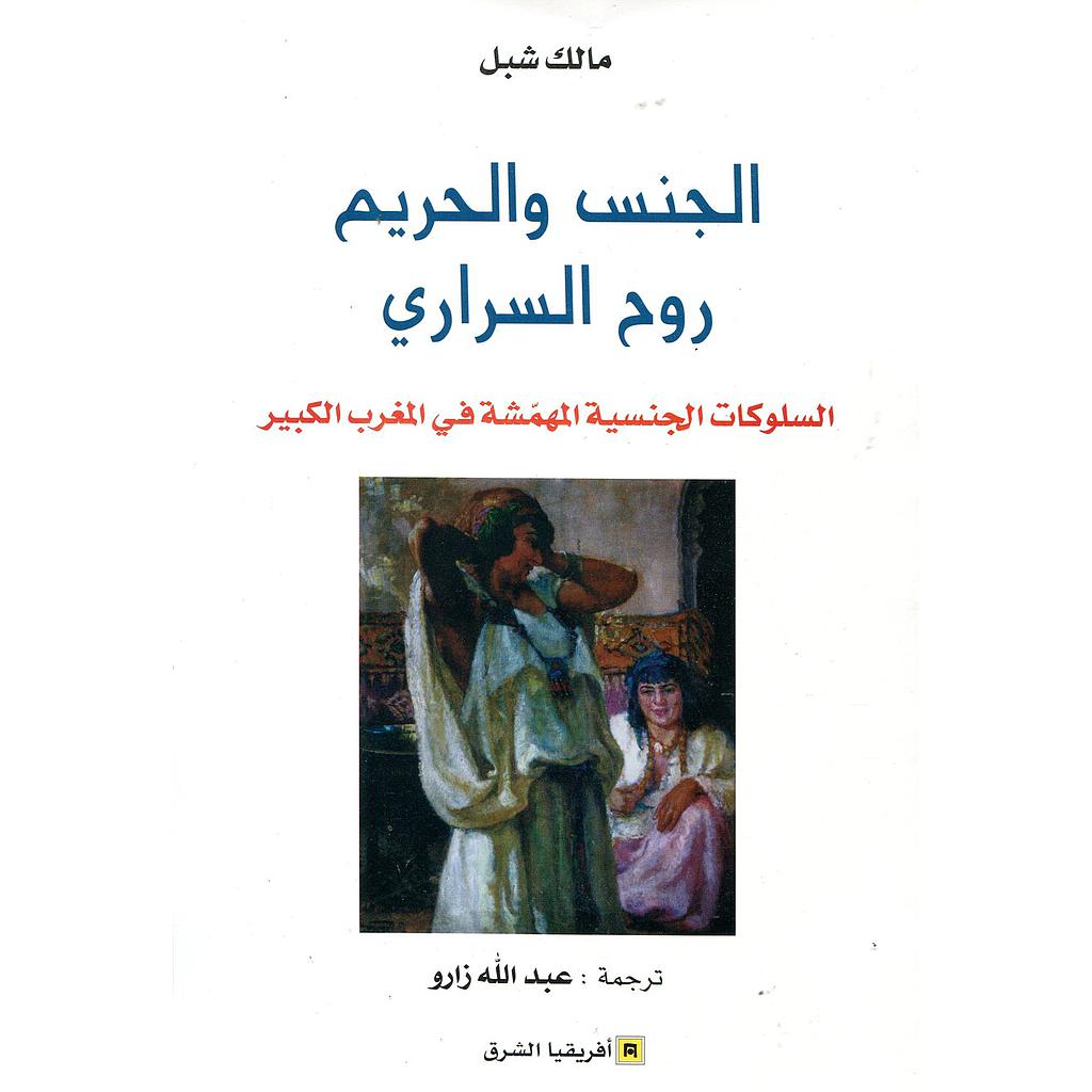 الجنس والحريم روح السراري