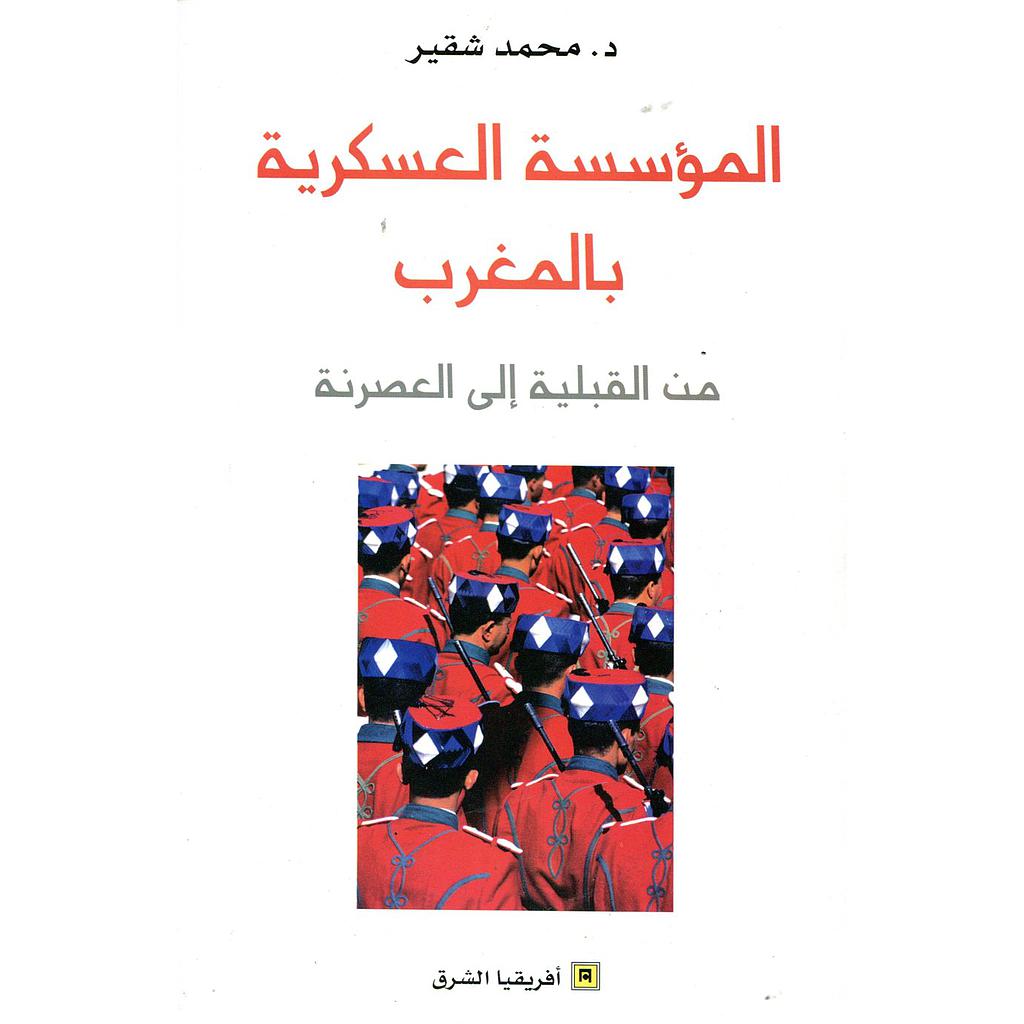 المؤسسة العسكرية بالمغرب