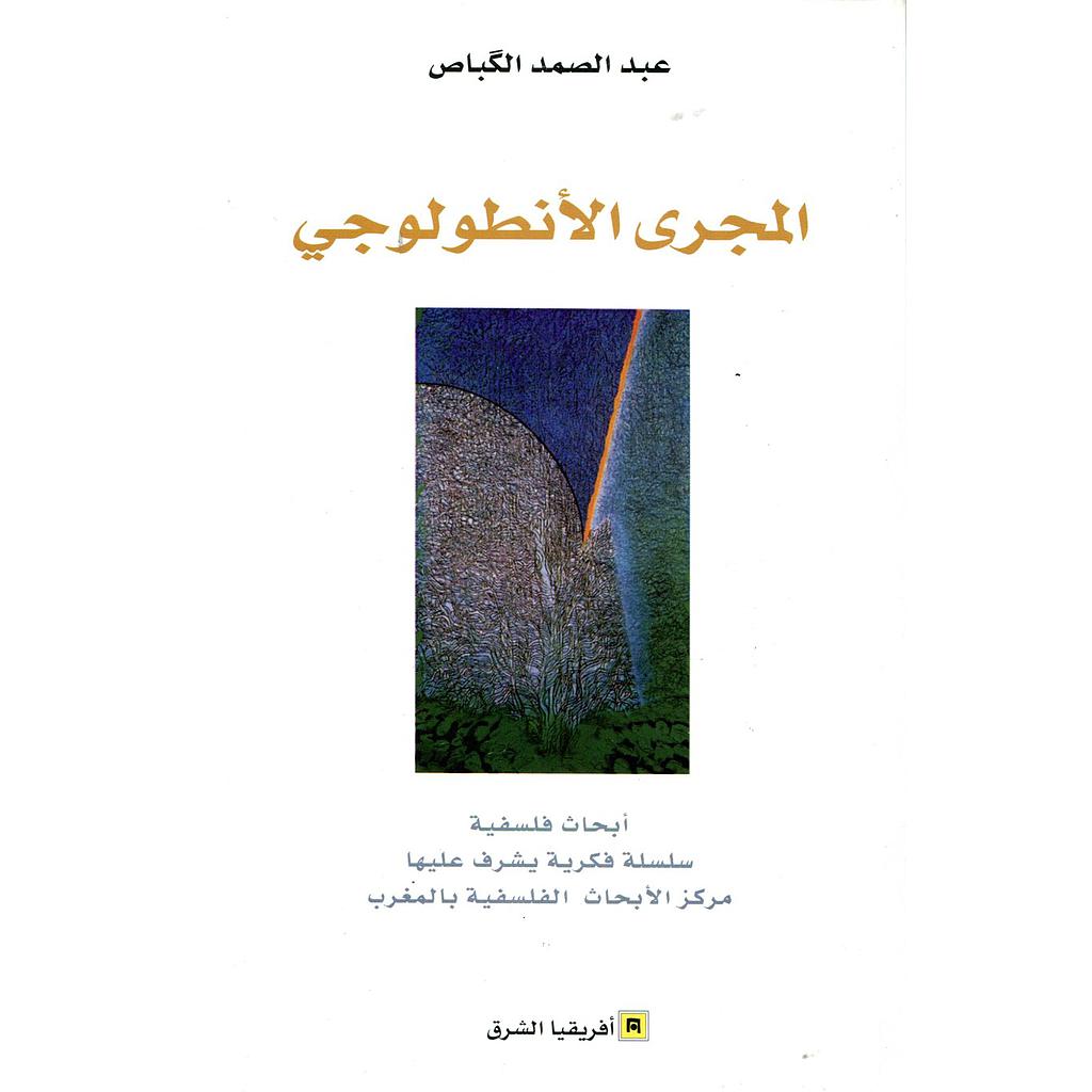 المجرى الأنطولوجي