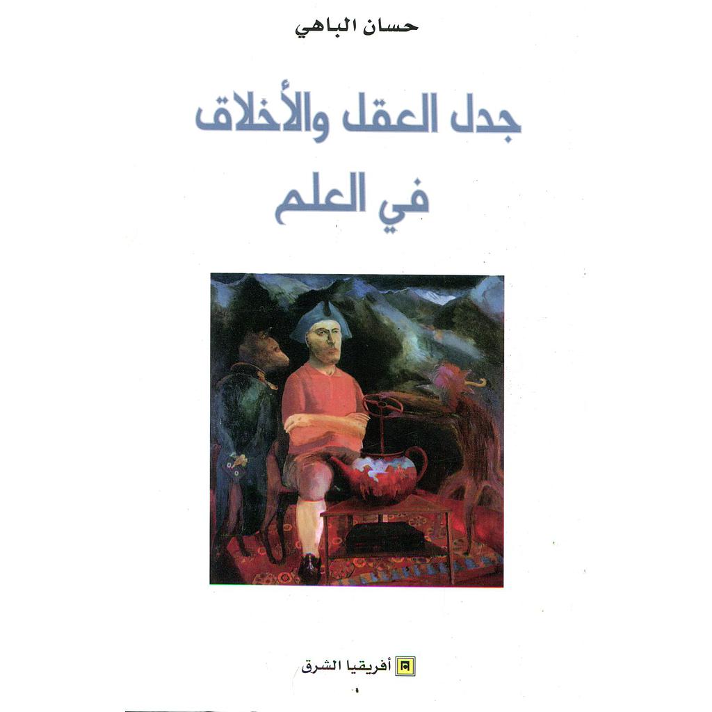 جدل العقل والاخلاق في العلم