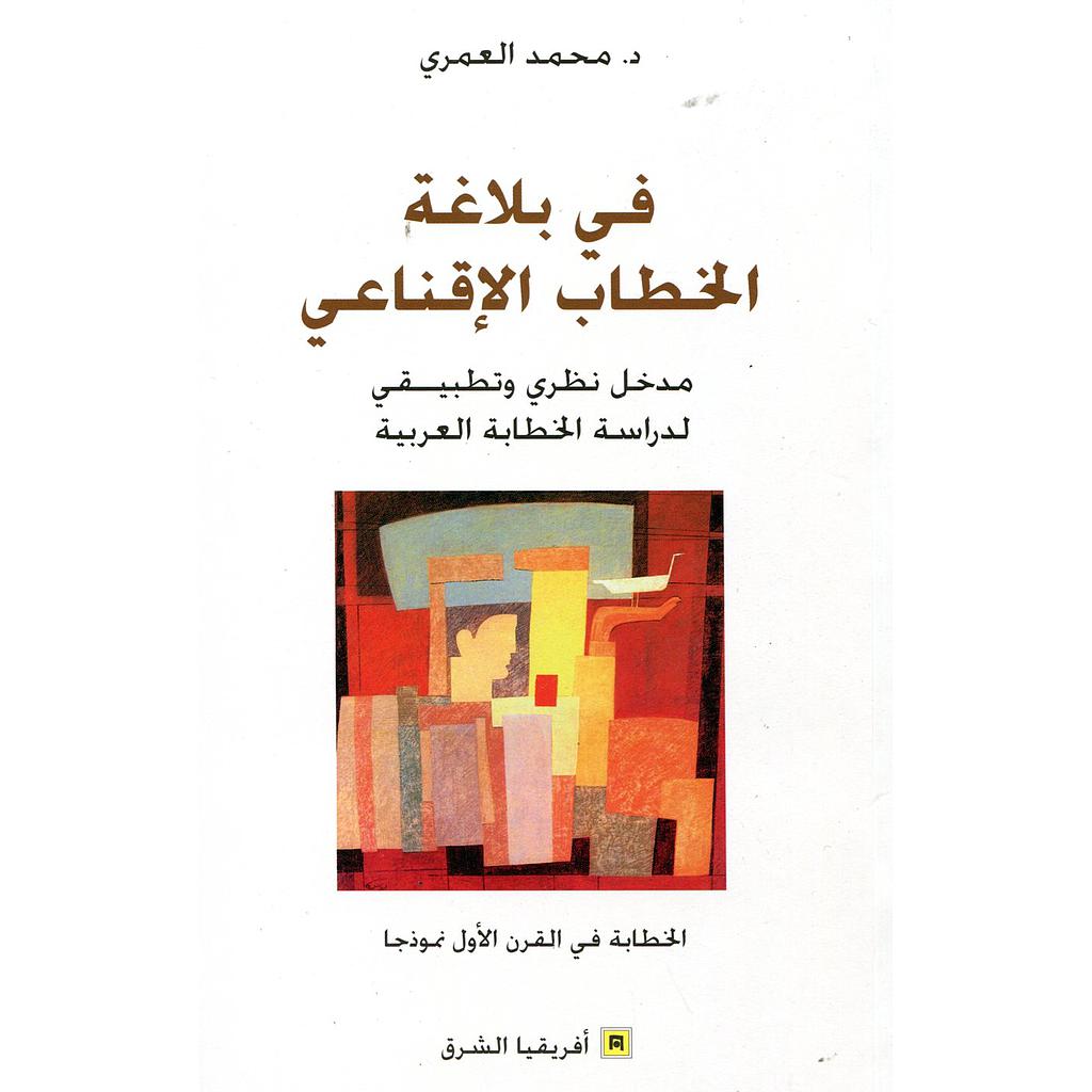 في بلاغة الخطاب الإقناعي