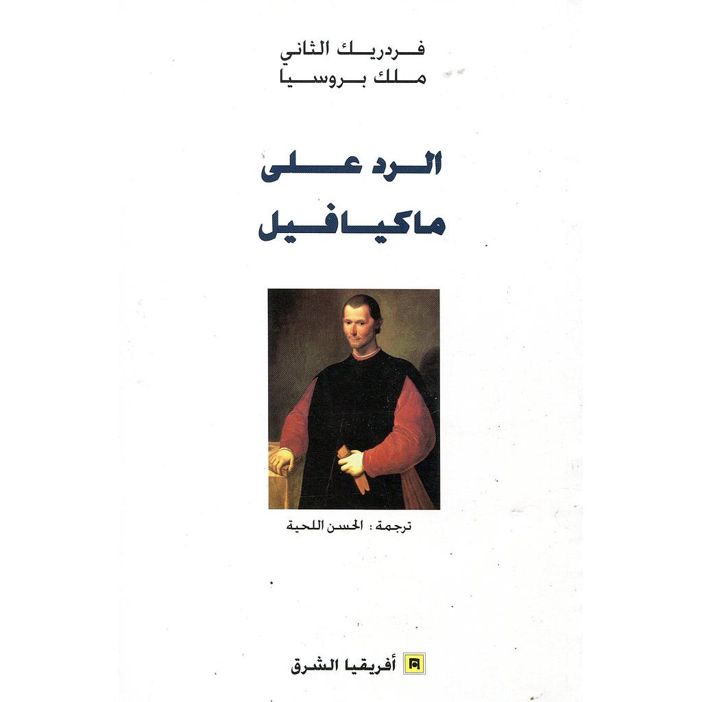 الرد على ماكيافيل