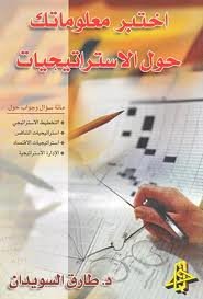 اختبر معلوماتك حول الاستراتيجيات