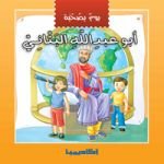 يوم بصحبة أبو عبد الله البتاني