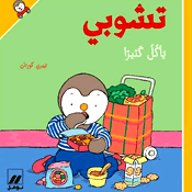 تشوبي يأكل كثيرا