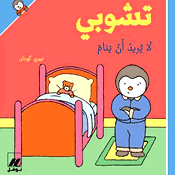 تشوبي لا يريد أن ينام