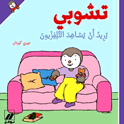 تشوبي يريد أن يشاهد التلفزيون