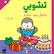 تشوبي يحتفل بعيد ميلاده