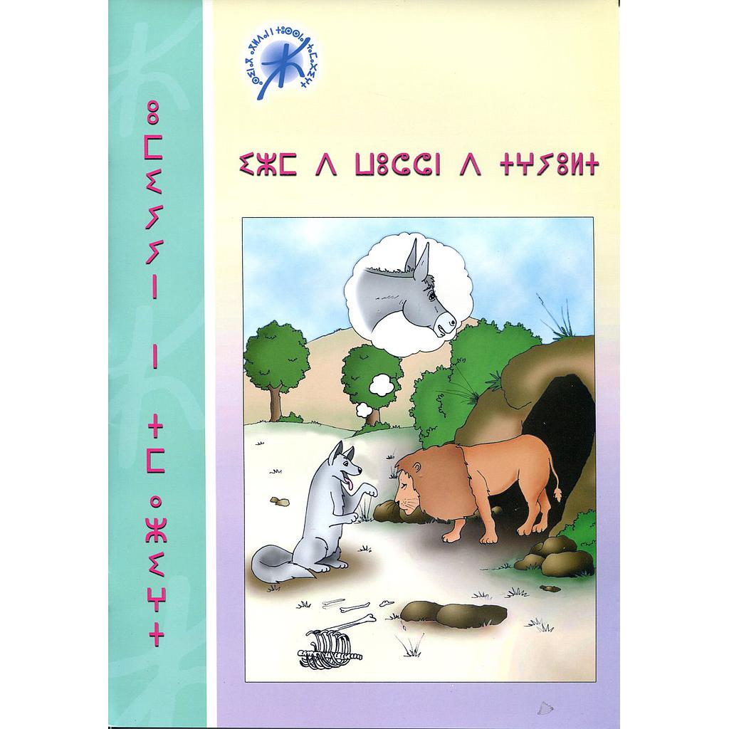 إزم د ووشن د تغيولت - ⵉⵣⵎ ⴷ ⵡⵓⵛⵛⵏ ⴷ ⵜⵖⵢⵓⵍⵜ