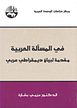 في المسألة العربية مقدمة لبيان ديمقراطي عربي