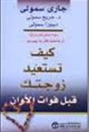 كيف تستعيد زوجتك