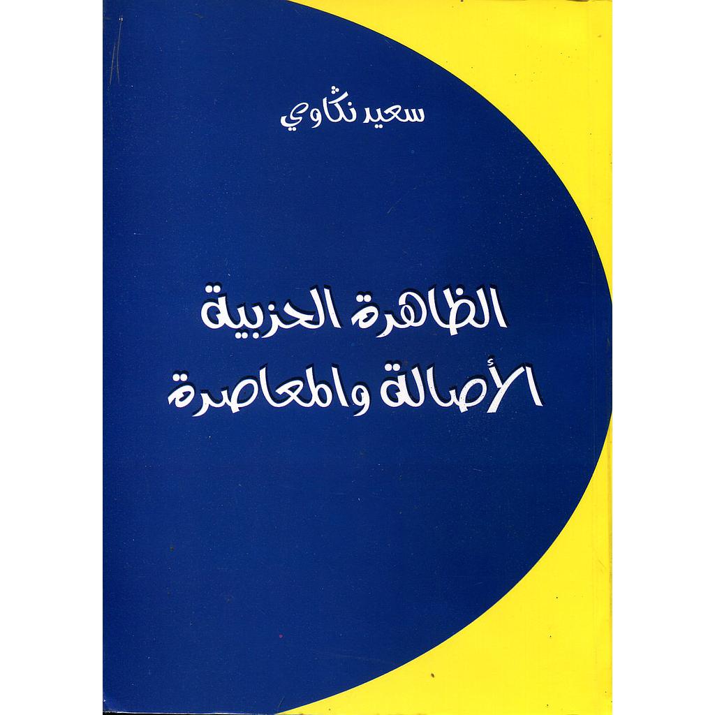 الظاهرة الحزبية الأصالة والمعاصرة