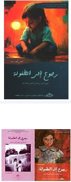 رجوع إلى الطفولة